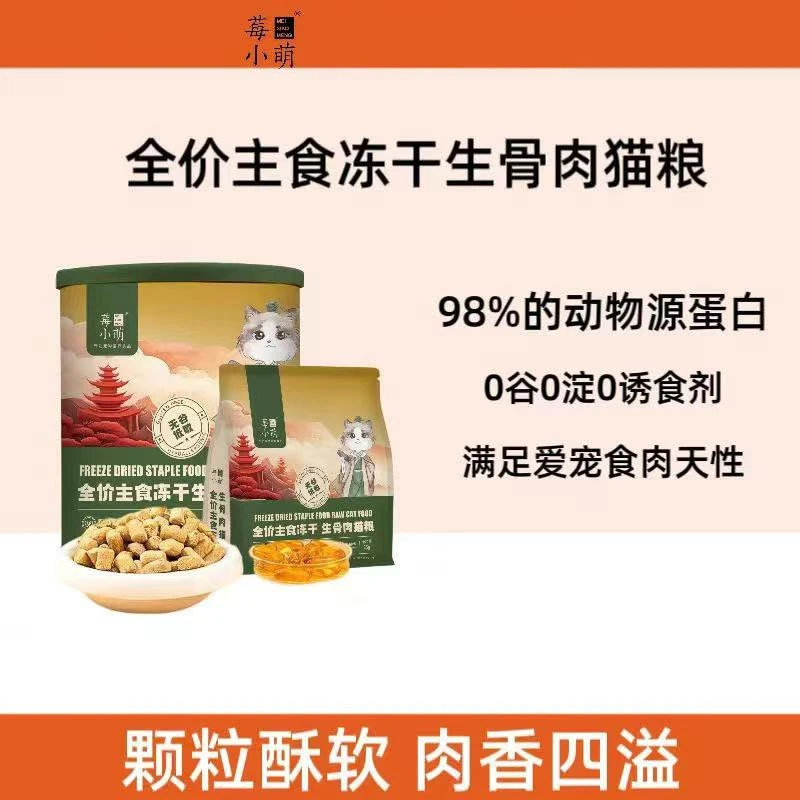 莓小萌300g全价猫咪主食冻干