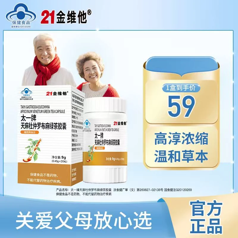 21金维他21金维他21金维他太一牌天麻杜仲罗布麻绿茶胶囊官方正品