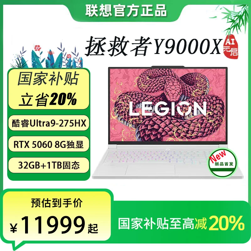 【国家补贴】拯救者Y9000X 2025 AI元启 5060独显游戏笔记本电脑
