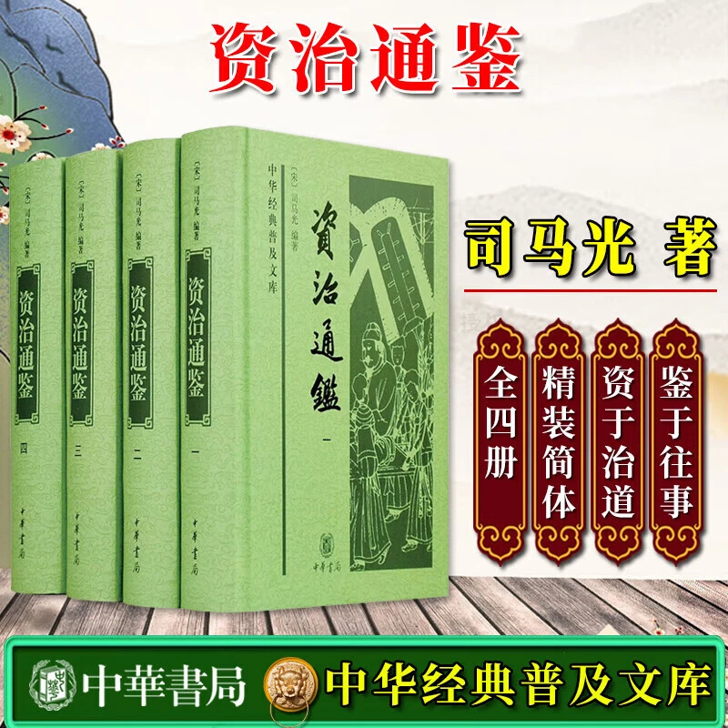 【微瑕】：资治通鉴(全四册)精--中华经典普及文库