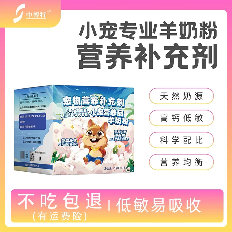 中博特仓鼠小宠专用羊奶粉龙猫刺猬兔子金丝熊蜜袋鼯主粮伴侣代乳