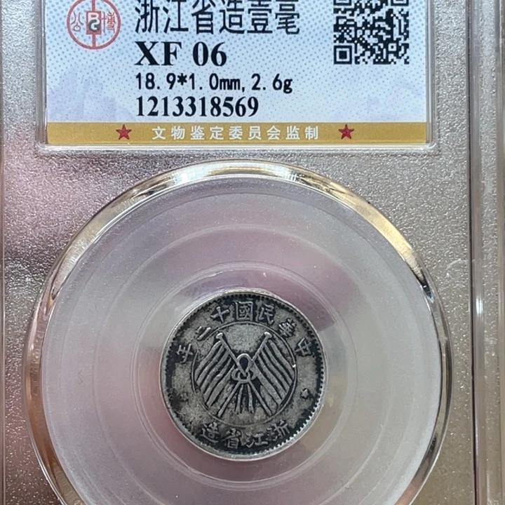 银古钱币一枚图片品相