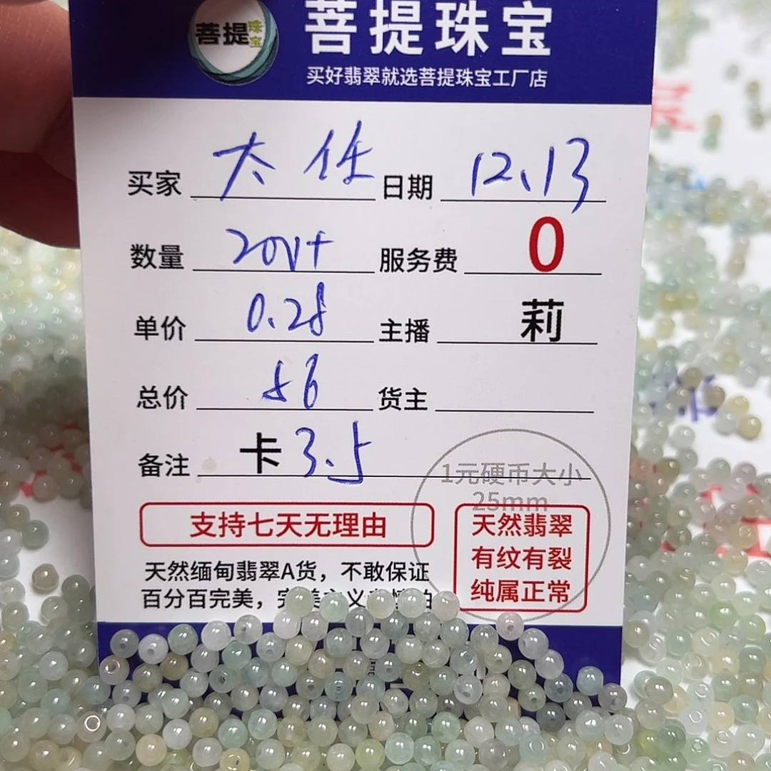太***任翡翠散珠货主老年卡3.5，0.28，