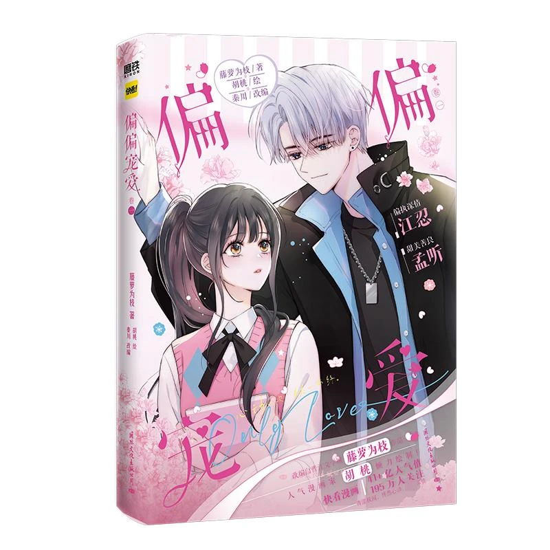 【包邮正版】 偏偏宠爱 卷1 藤萝为枝 9787512515116