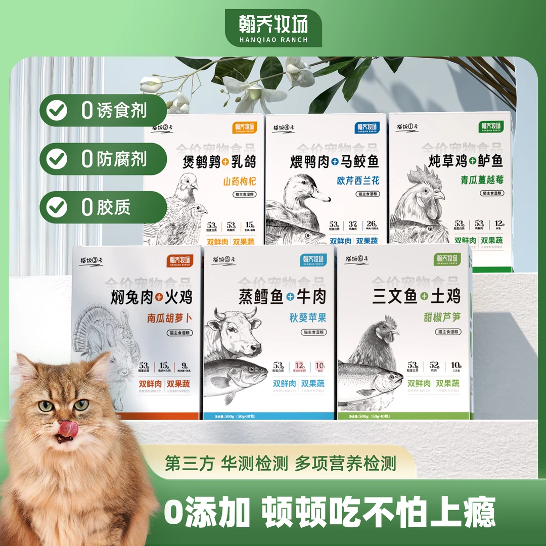 翰乔牧场【辅食装】鲜食猫饭专利美毛化毛鲜肉全价主食湿粮送试吃