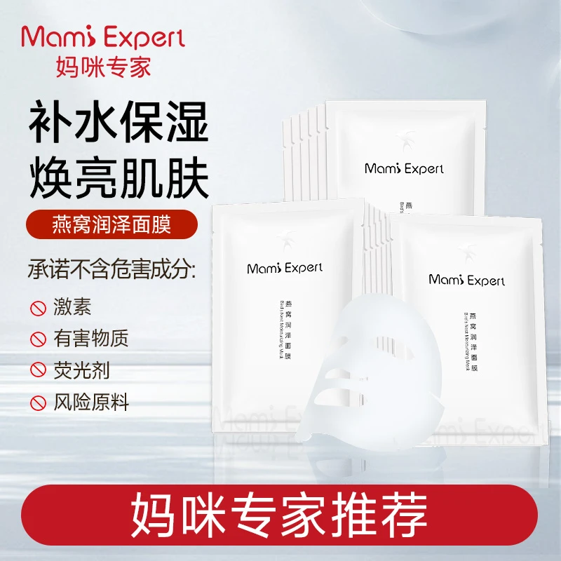 【孕期面膜】妈咪专家燕窝面膜补水保湿滋润改善干燥准孕妇可用面膜