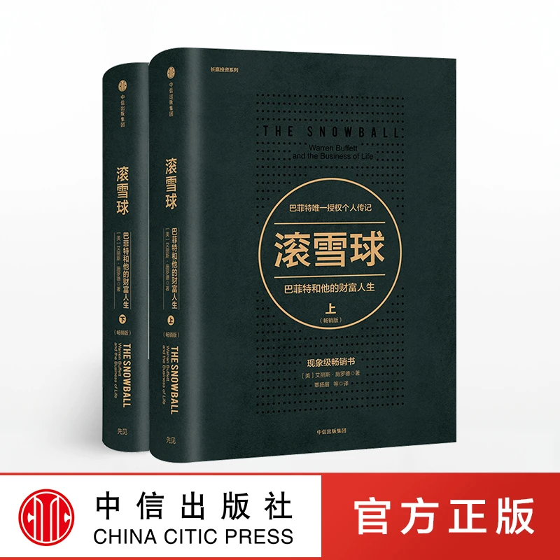 滚雪球：巴菲特和他的财富人生(畅销版)(套装2册) 巴菲特 股票投资