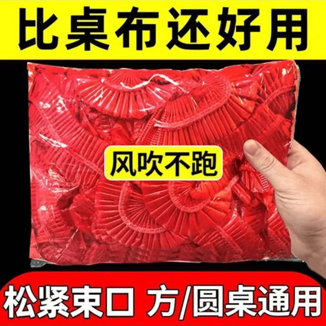 松紧束口一次性桌布家用加厚免洗透明红色餐馆饭店酒席婚庆桌套