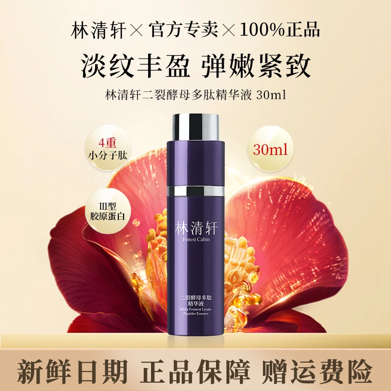 【大牌破价】林清轩二裂酵母多肽精华液小紫瓶抗皱紧致保湿30ml正装
