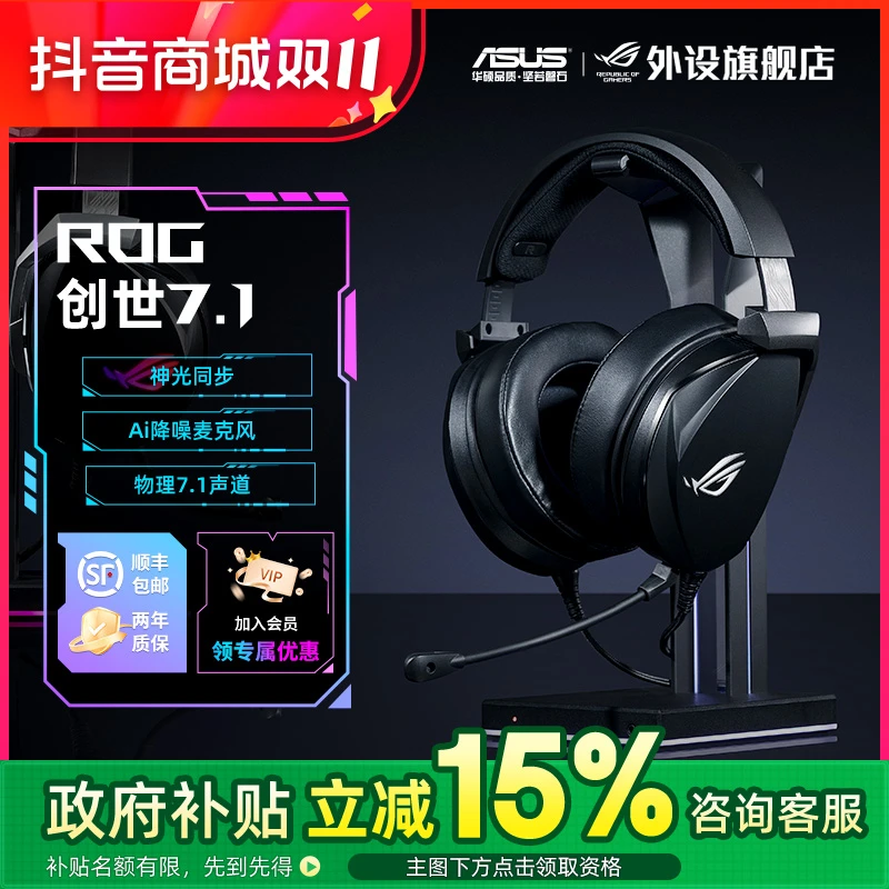 【国家补贴15%】ROG创世7.1头戴式电竞游戏有线耳机7.1声道降噪耳麦
