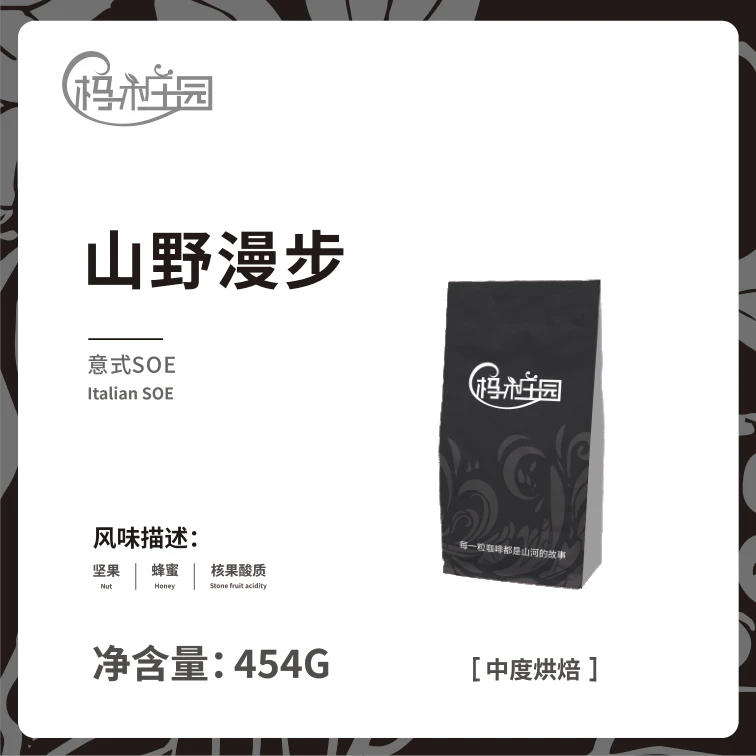 杩木庄园 山野漫步 意式浓缩SOE 新鲜烘焙 100%阿拉比卡豆