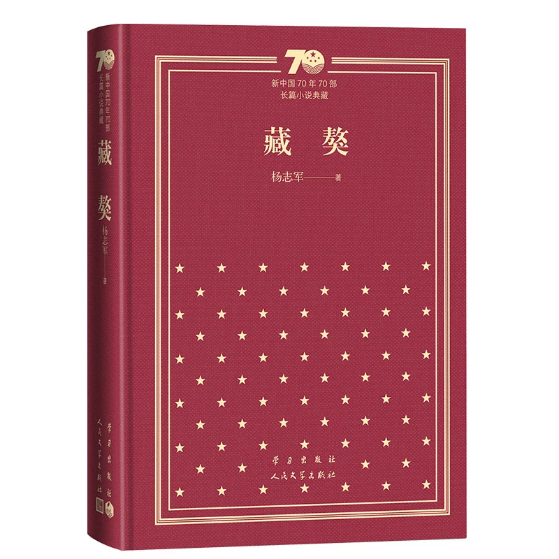 藏獒-新中国70年70部长篇小说典藏杨志军人民文学出版社