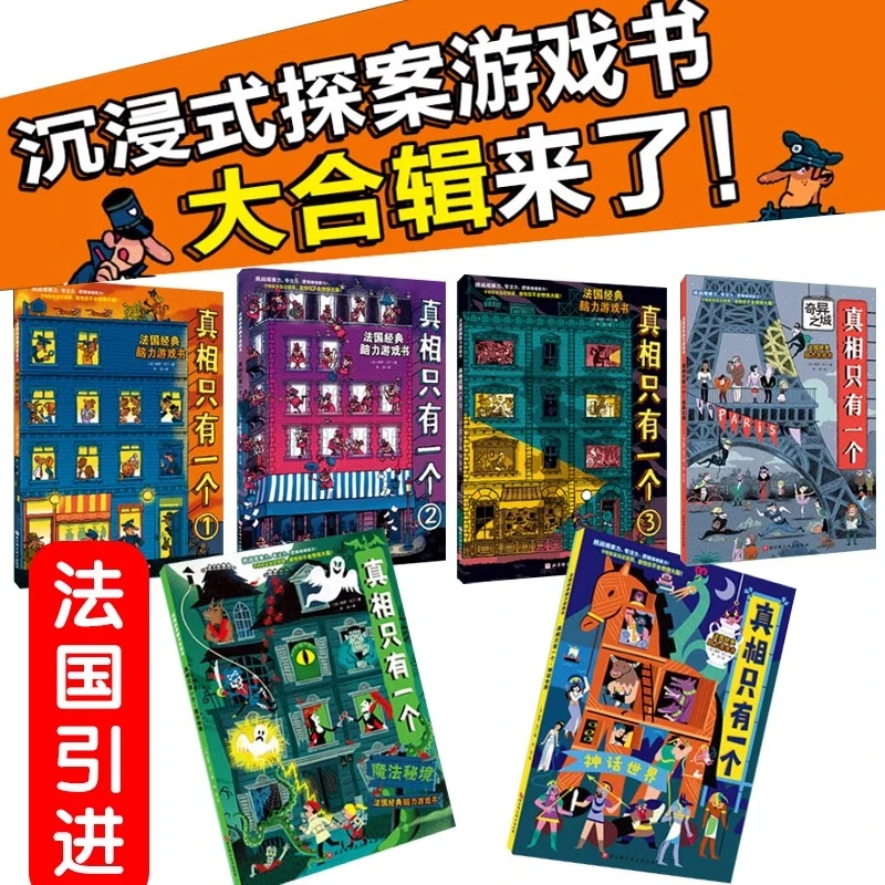 真相只有一个系列 福尔摩斯逻辑思维漫画奇幻系列幼儿版小学生侦