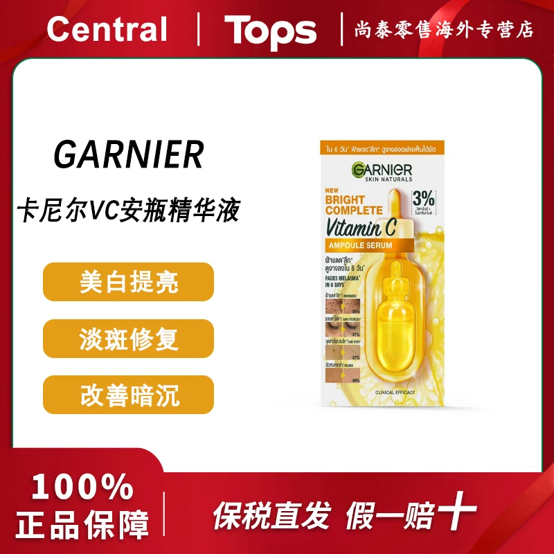 泰版GARNIER卡尼尔VC安瓶精华美白淡斑提亮肤色改善暗沉1.5ml*6粒