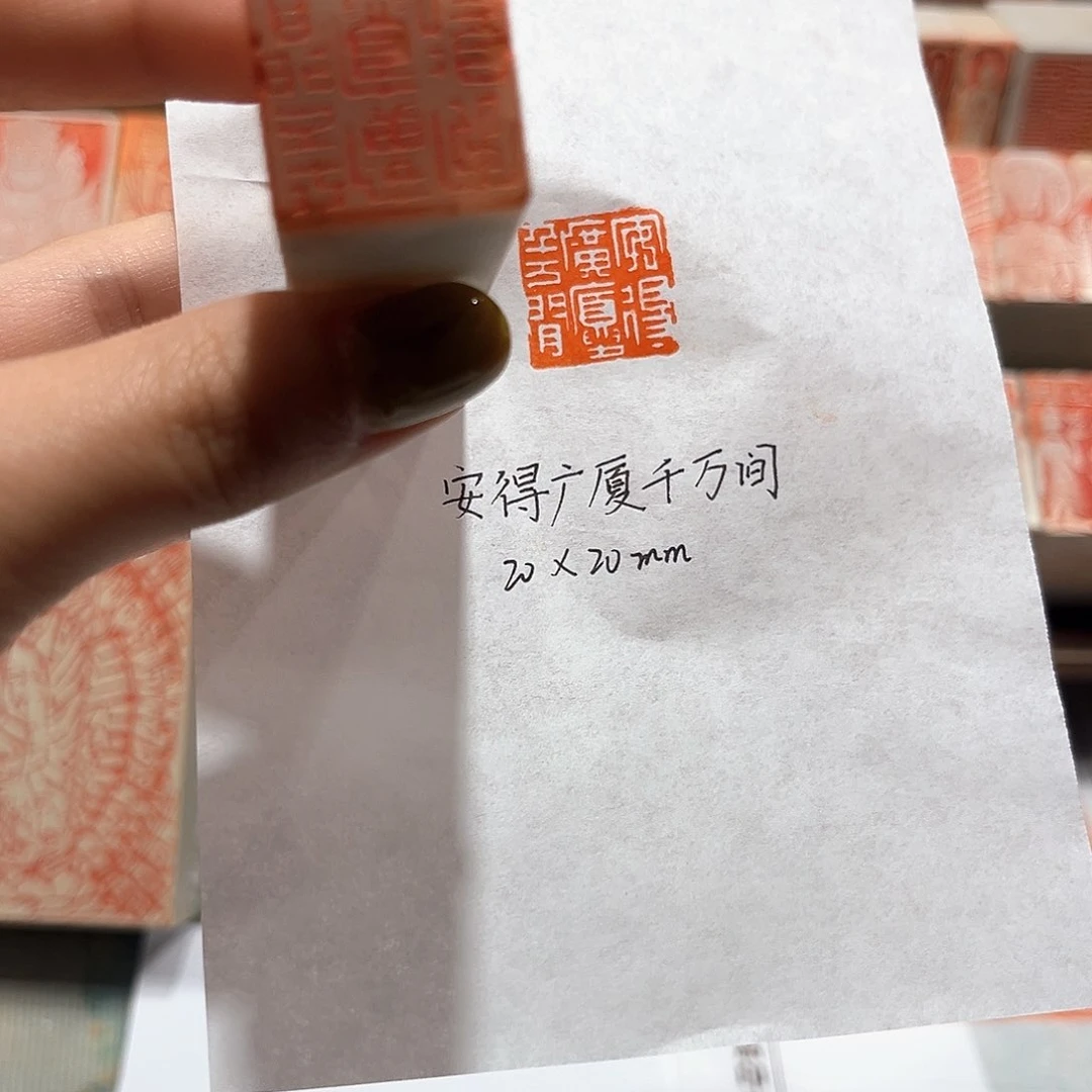青田石印石安得广夏千万间