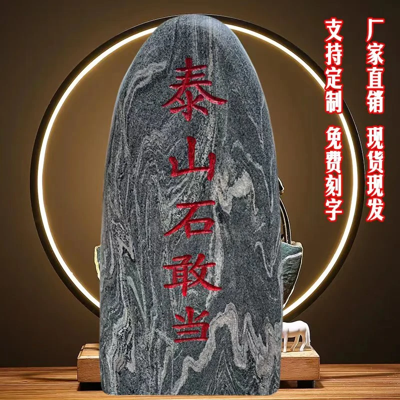 泰山石敢当别墅庭院公司自建房大门口挡路冲刻字石