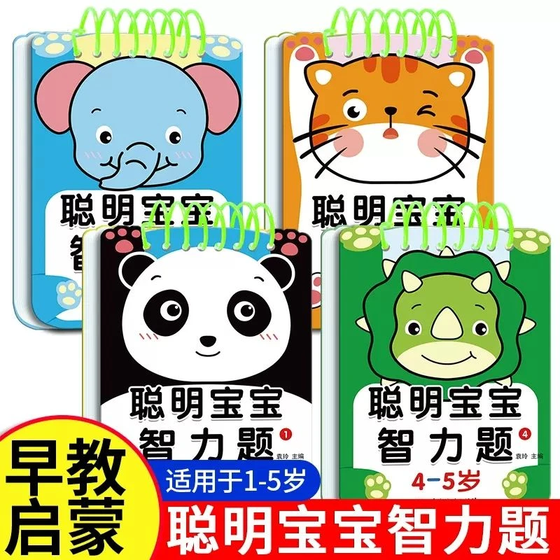 聪明宝宝智力题1-2-3-5岁幼儿园左右脑智力开发启蒙认知早教书籍