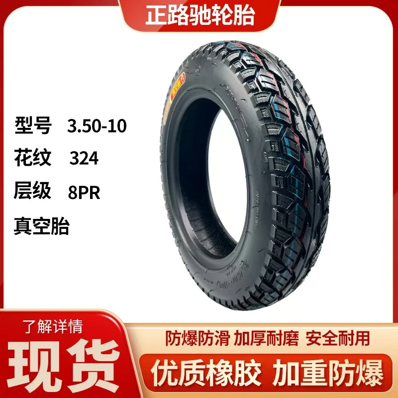 正路驰 5条   3.50-10电动车轮胎八层加厚防爆真空胎（花纹324）