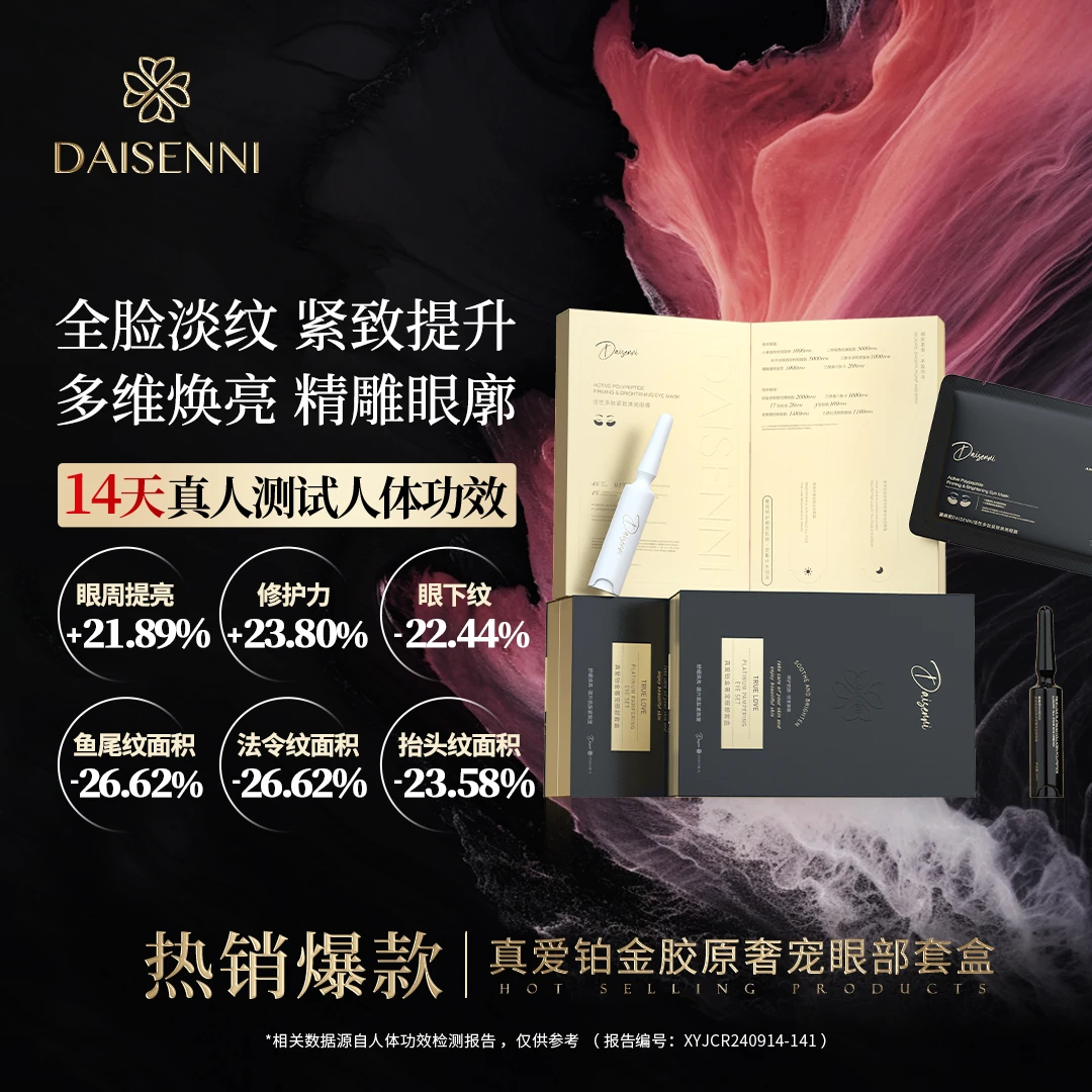 【高端系列】黛森妮三型＋十七型人源化胶原+4重A醇眼霜改善眼部纹路