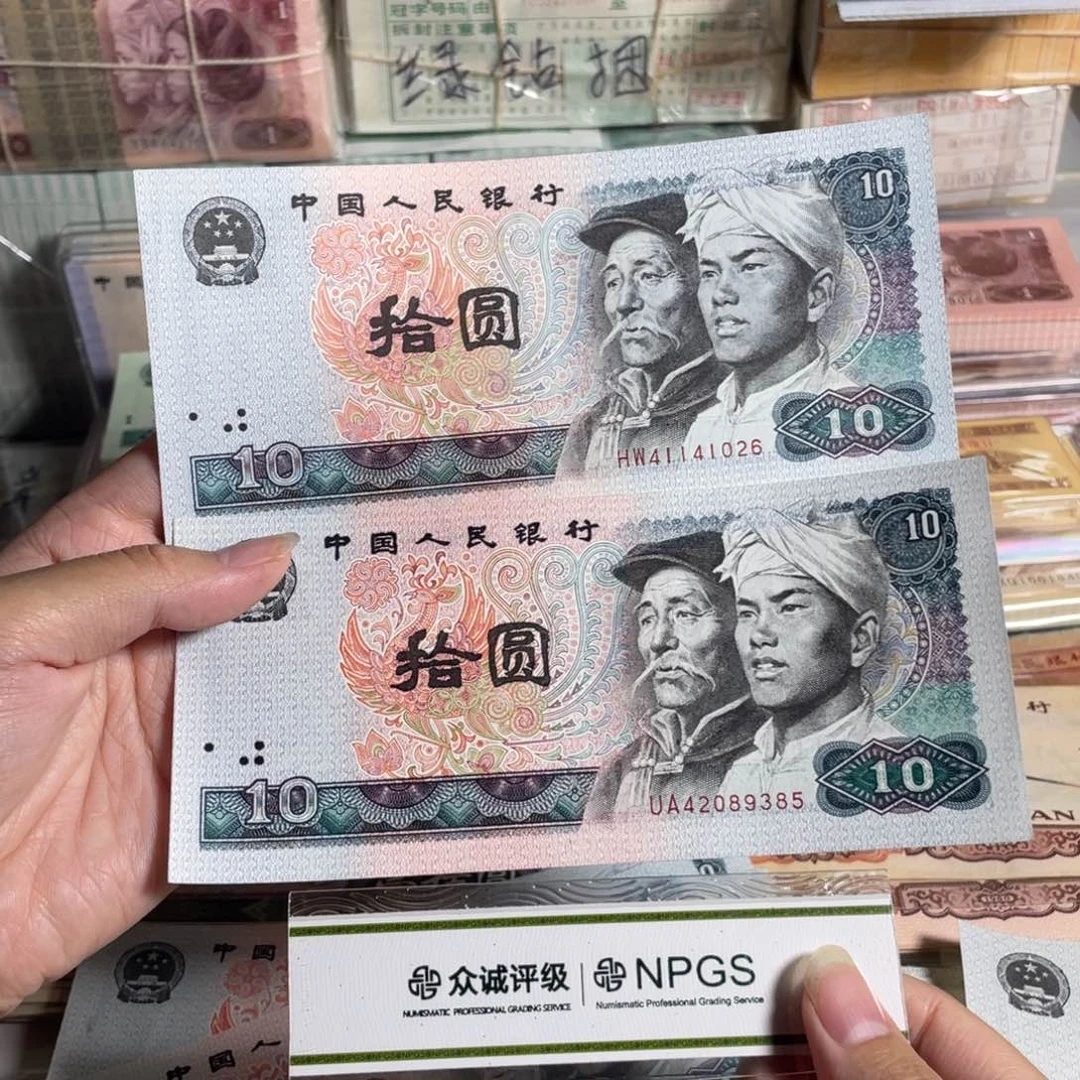 80年10元，全新2张