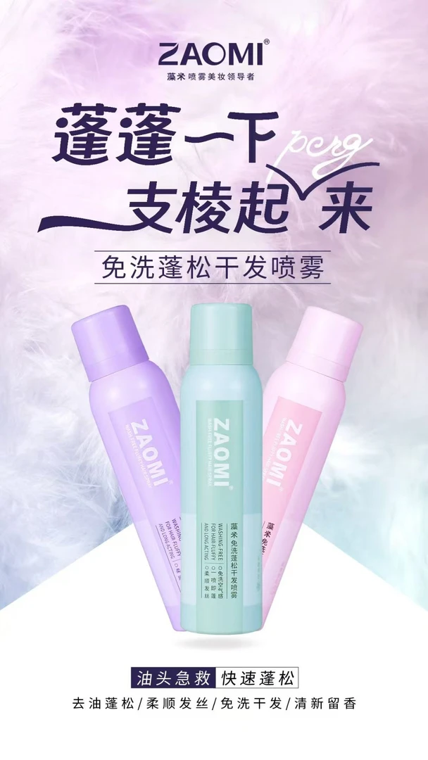 ZAOMI藻米3秒去油懒人免洗蓬松干发喷雾