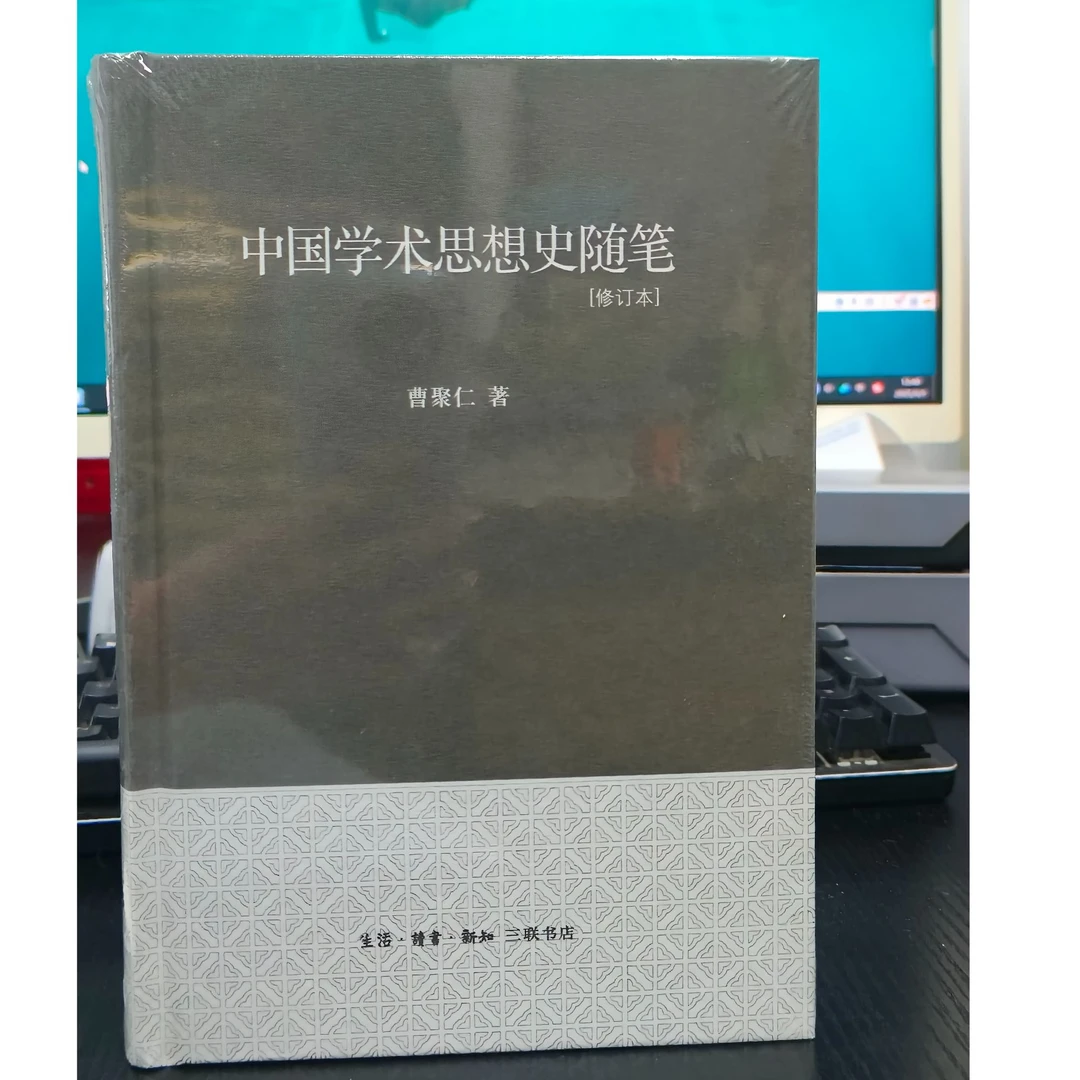 中国学术思想史随笔修订本精版曹聚仁著