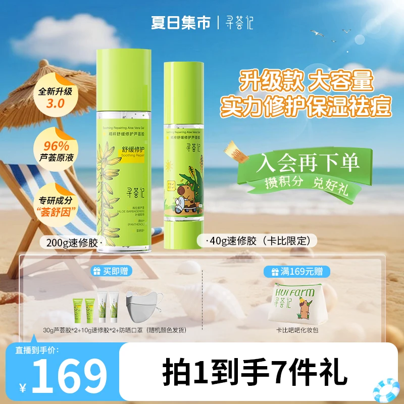 【出游搭配装】寻荟记速修芦荟胶换季舒缓晒后修护补水保湿自播
