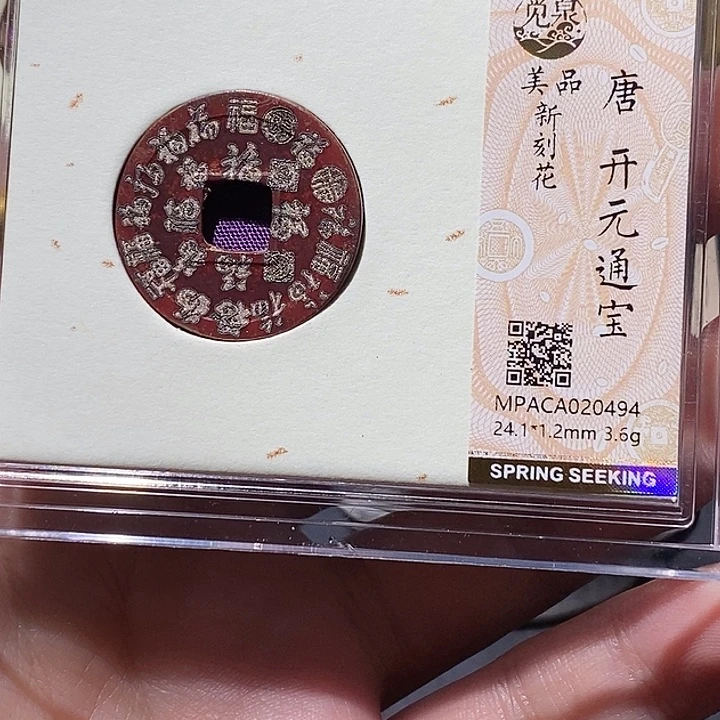 铜觅泉评级刻花开元