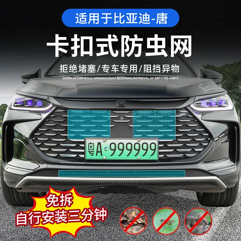 适用于比亚迪唐中网卡扣式防虫网免拆DMP/DMI/前脸防杂物保护配件