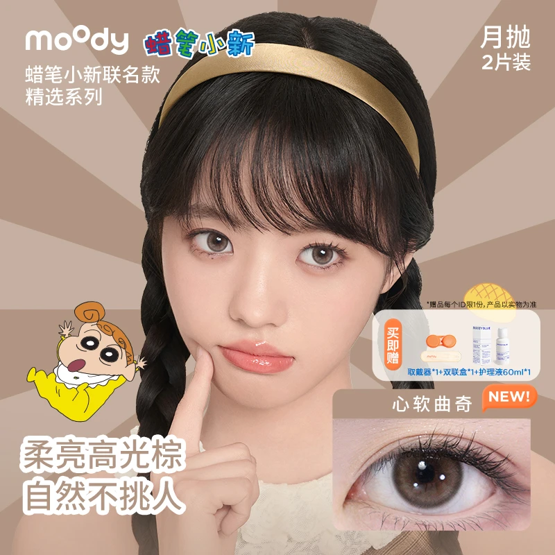 moody【达人精选】热门月抛合集彩色隐形眼镜大小直径三明治美瞳2片
