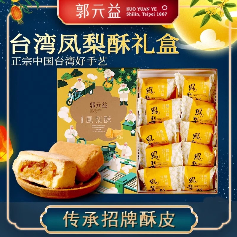 中国台湾进口郭元益金奖纯凤梨酥凤凰酥获奖伴手礼糕点年货礼盒
