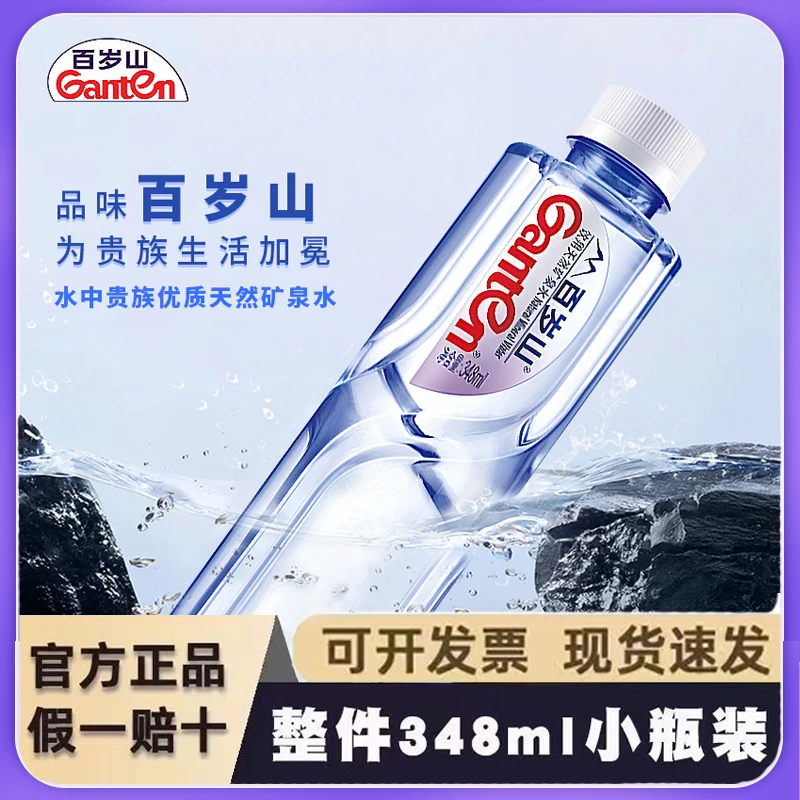 百岁山348ml/瓶天然矿泉水小瓶便携式正品高端日常会议用水