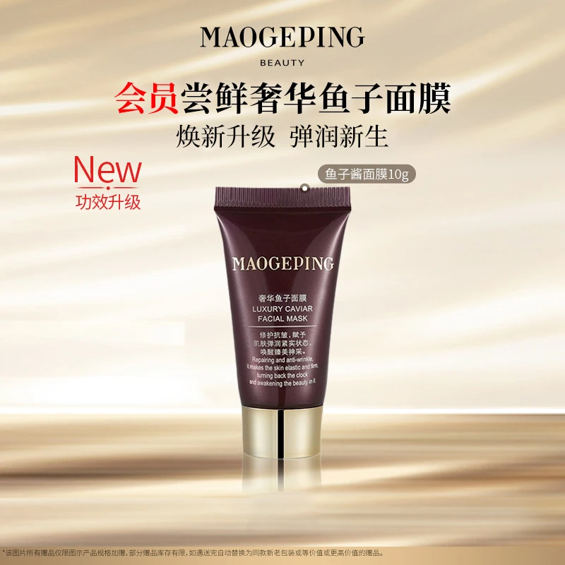 【达人专享】毛戈平鱼子酱面膜10g涂抹保湿修护紧致熬夜db