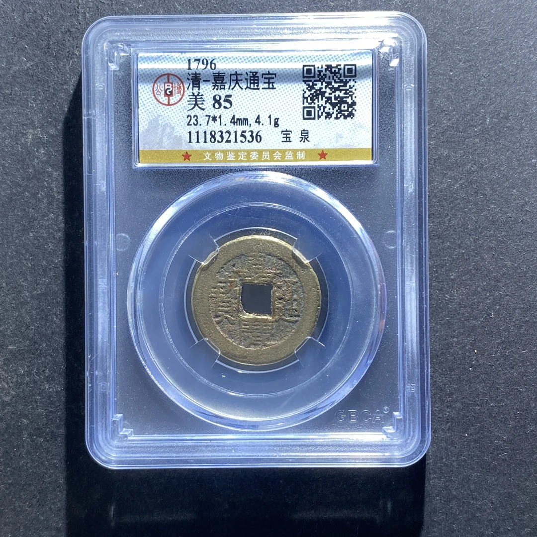 X713-66嘉庆通宝1536--