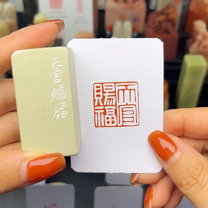 天官赐福2.5阴阳压角章