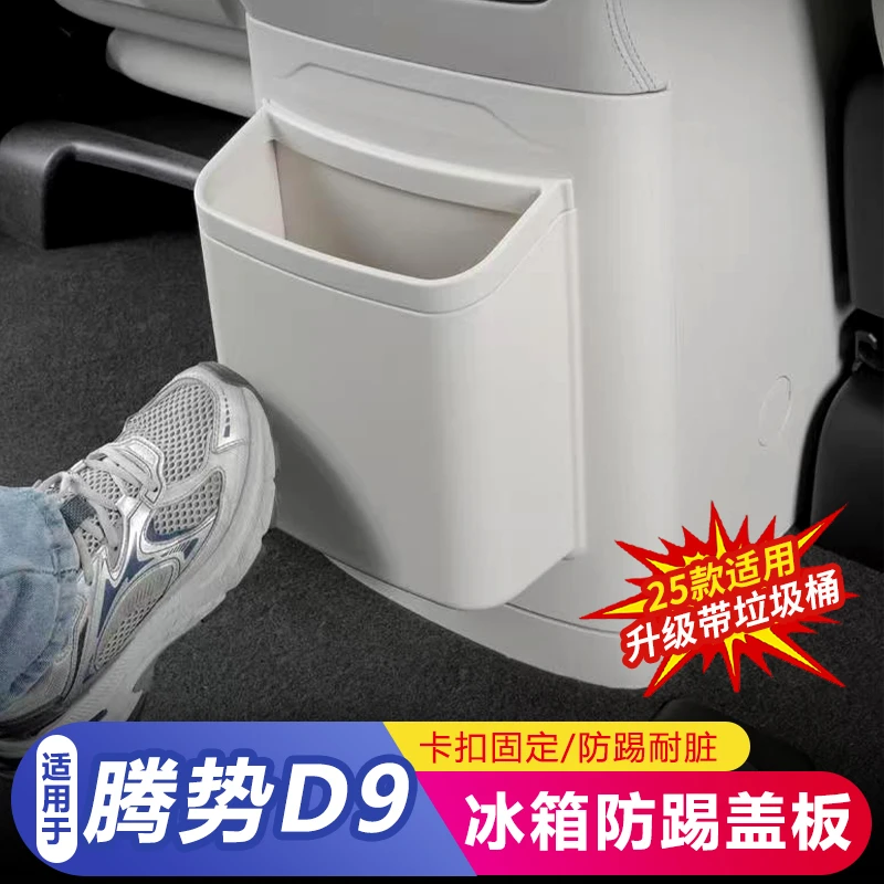 24-25款腾势D9后排防踢垫汽车内饰改装空调防踢板冰箱保护盖壳