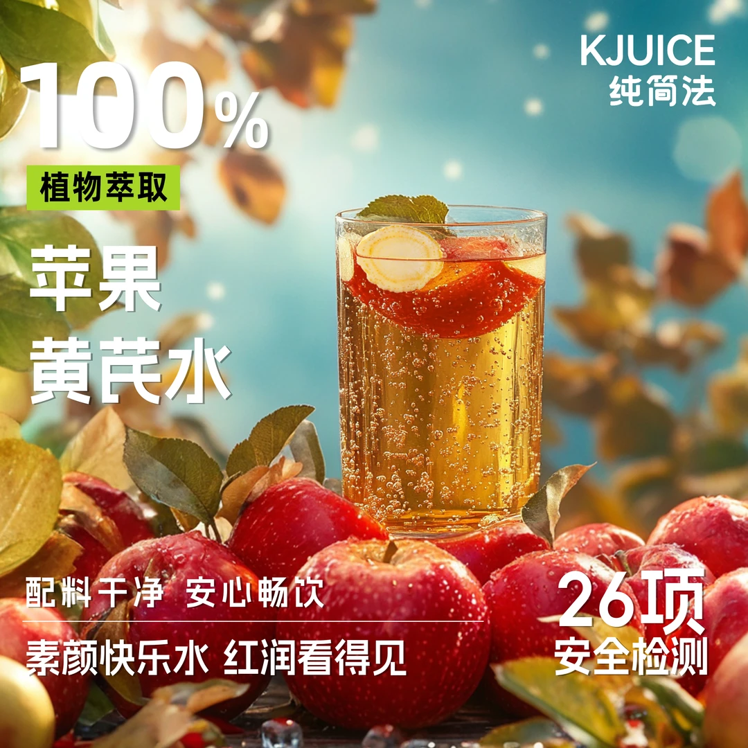 KJUICE纯简法苹果黄芪水免熬煮清甜熬夜解渴夏季网红饮品植物饮料