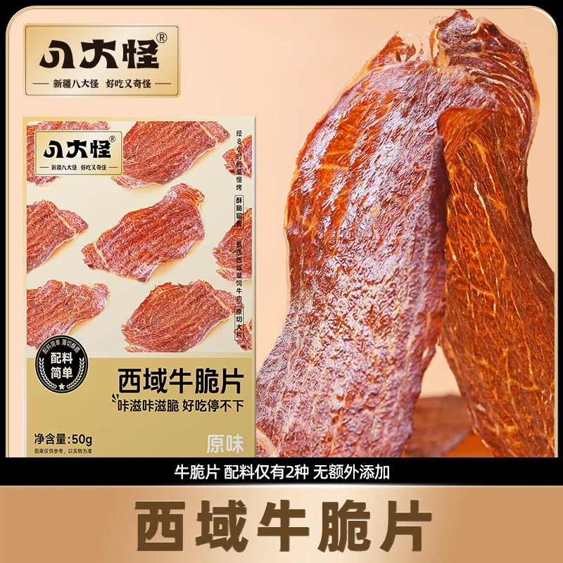 【八大怪】西域牛脆片50克*2盒脆香解馋小零食
