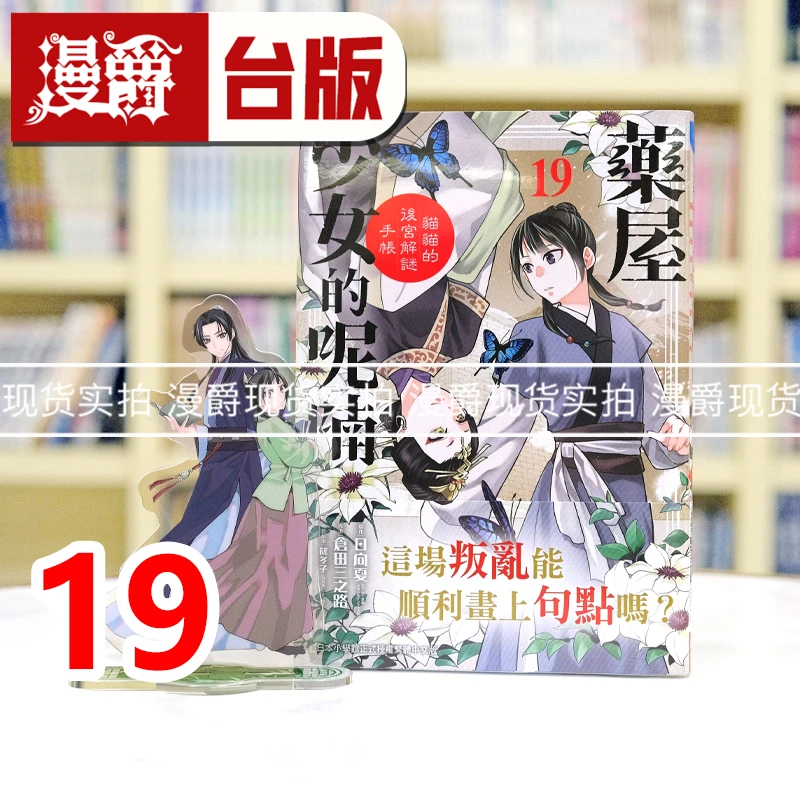 现货 药屋少女的呢喃19特装版 猫猫的后宫解谜手帐 台版漫画长鸿
