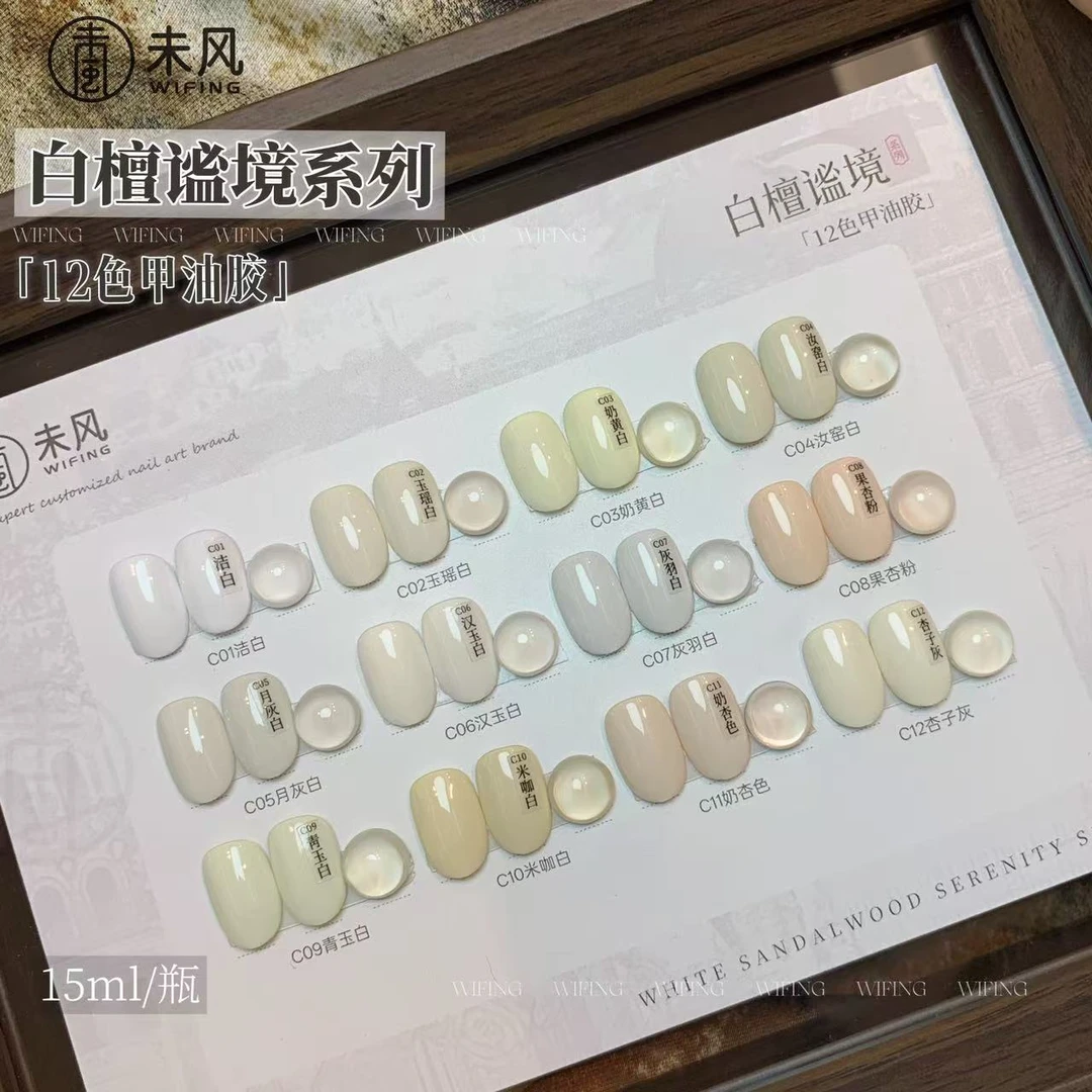 WF未风白檀谧境系列瓶装奶黄白洁白月灰白甲油胶