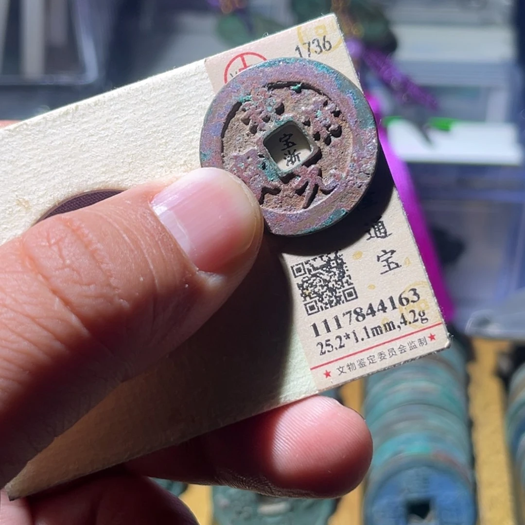 铜风**流公博评级祥符元宝