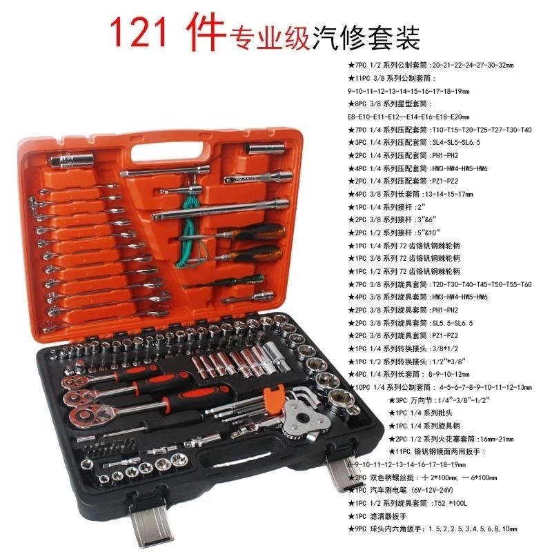 121件套汽修工具套装 多功能扳手套筒组合汽车维修工具套装