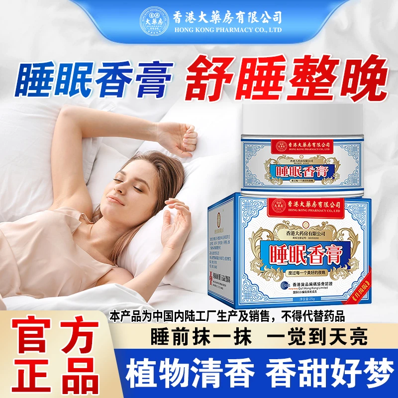 香港大药房有限公司睡眠香膏外用安睡不着熬夜入眠安好睡眠萃取