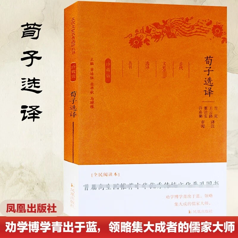 古代文史名著选译丛书 荀子选译 珍藏版 雪克 王云路注凤凰出版社