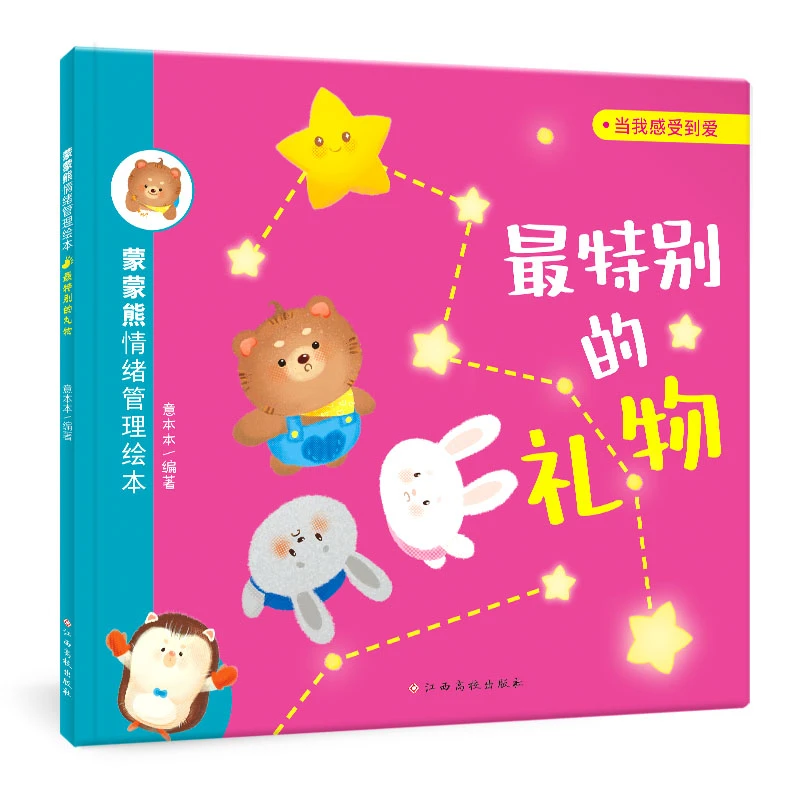 蒙蒙熊情绪管理绘本：最特别的礼物（爱）意本本 编 绘本