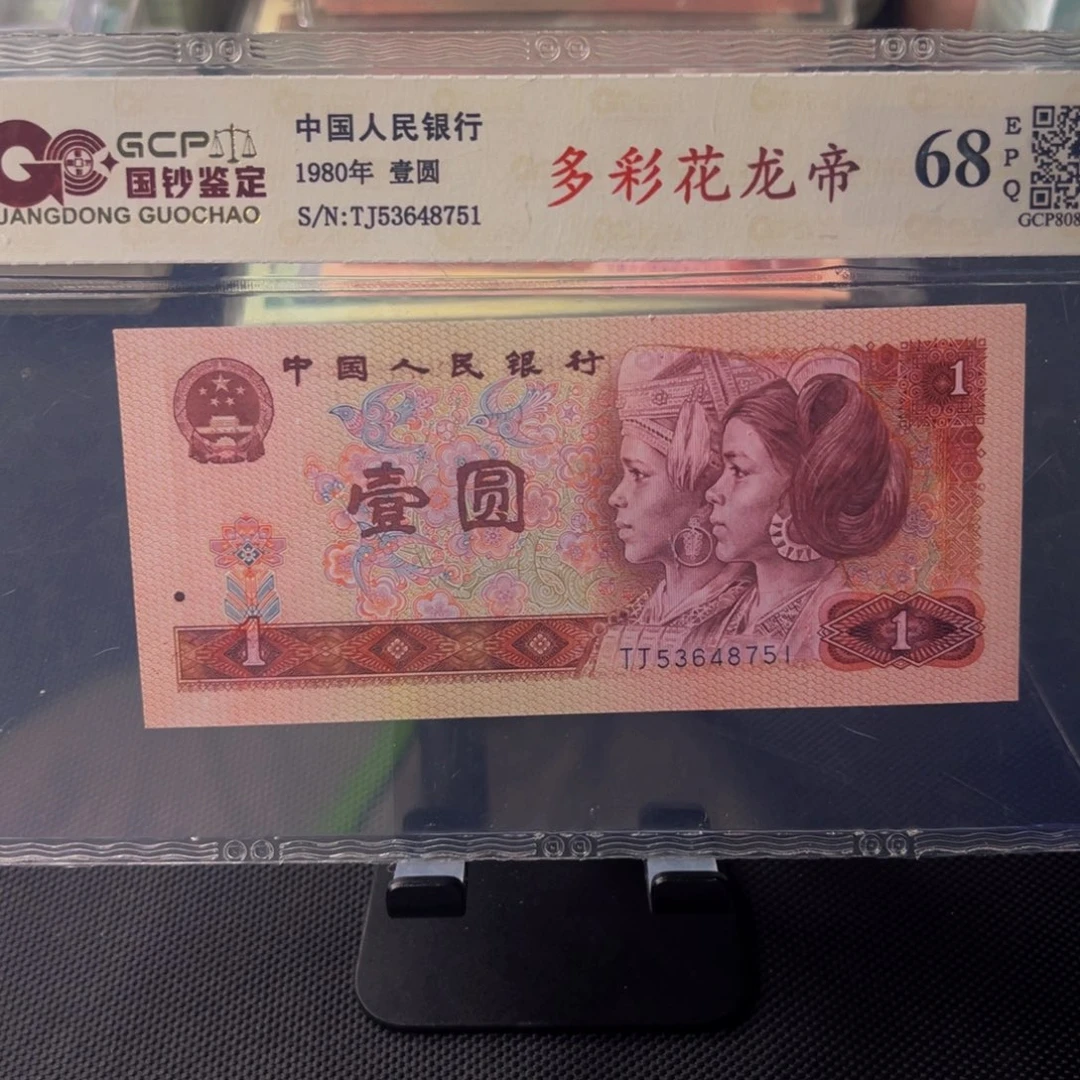 四版币多彩花龙帝