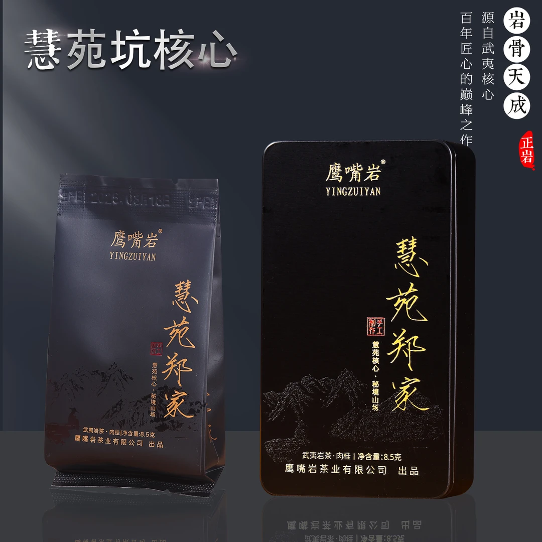 慧苑郑家（慧苑秘境肉桂）核心正岩产区武夷岩茶独立泡袋品鉴斗茶级