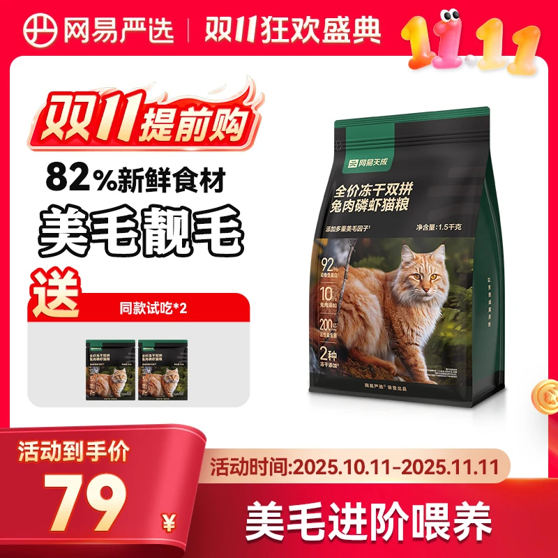 网易严选全价兔肉磷虾鲜肉冻干双拼猫粮成幼猫通用粮猫粮推荐