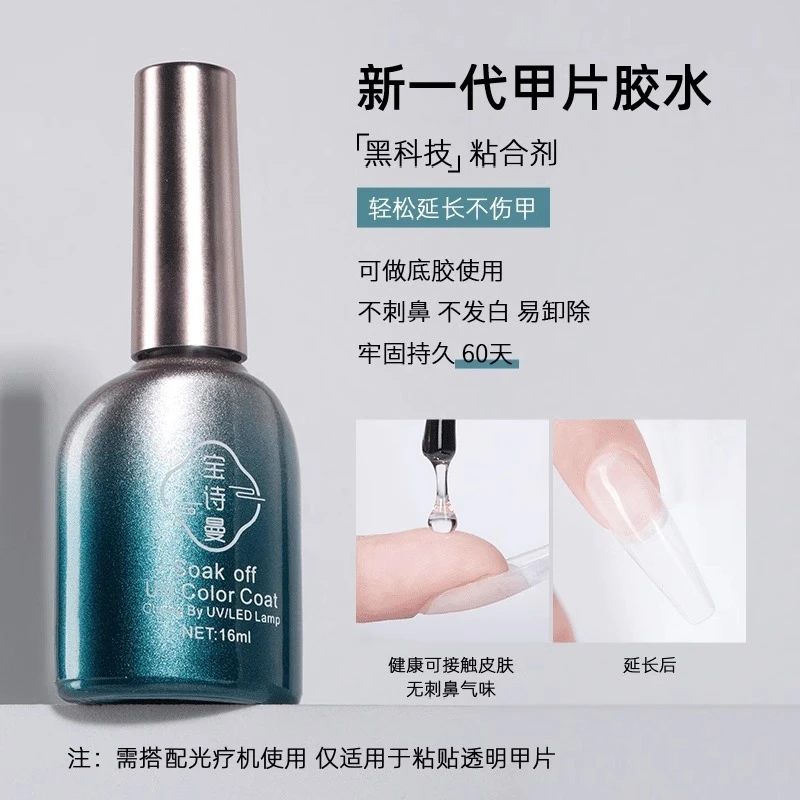 宝诗曼甲片粘合剂照灯贴甲片胶水底胶加固胶封层甲油胶美甲店专用