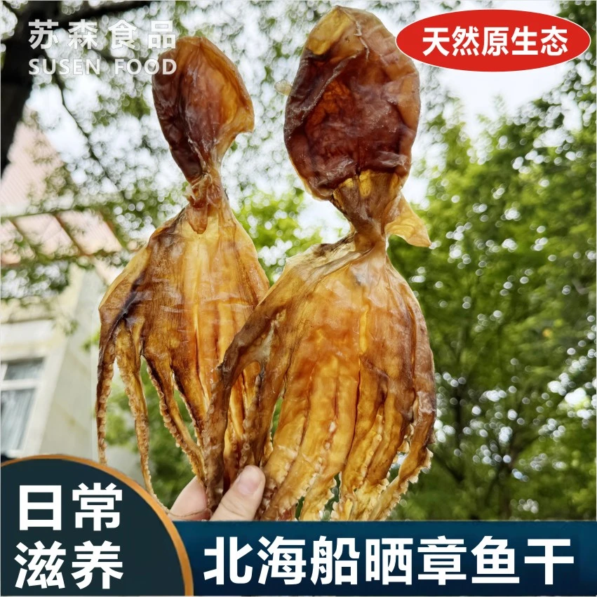 船晒新货章鱼干八爪鱼煲汤干货生晒淡干产妇产后哺乳期做月子炖汤